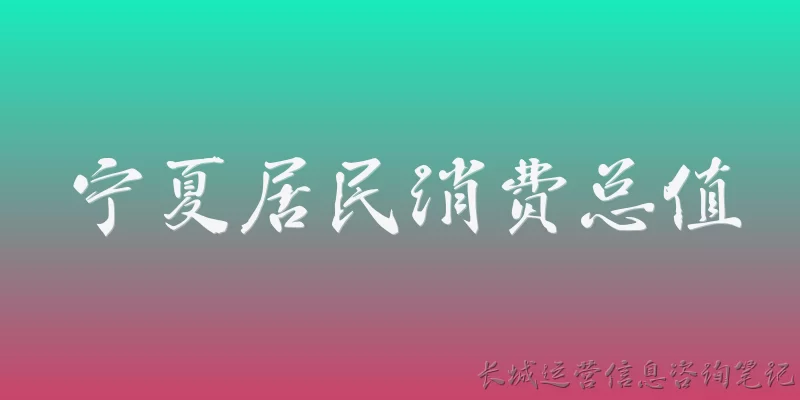 宁夏居民消费总值