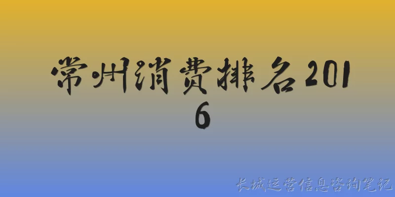 常州消费排名2016