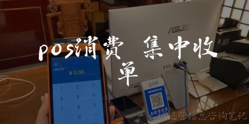 pos消费 集中收单:什么是pos消费集中收单？