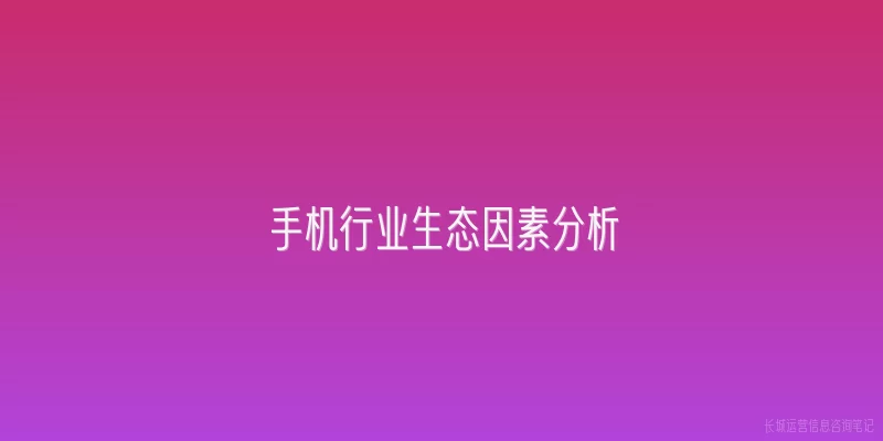 手机行业生态因素分析