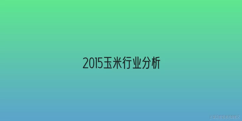 2015玉米行业分析