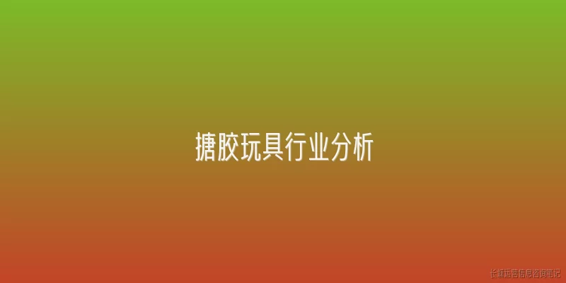 搪胶玩具行业分析