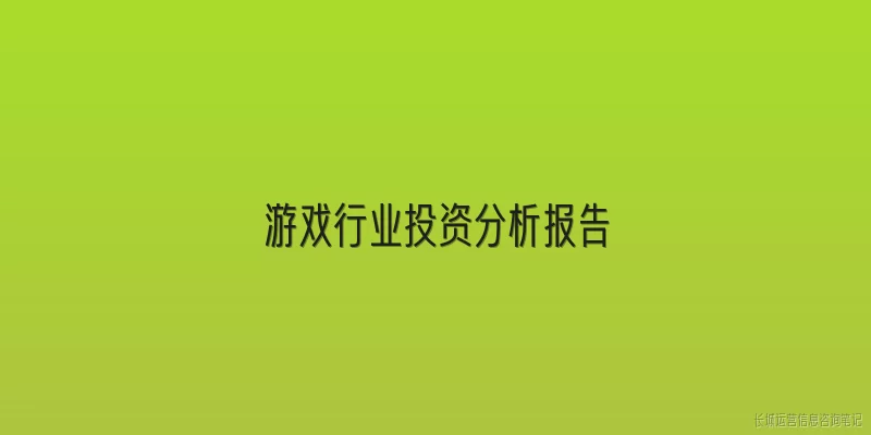 游戏行业投资分析报告:2026年游戏行业投资分析报告的核心结论是什么？