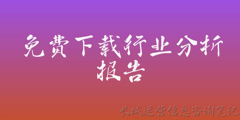 免费下载行业分析报告:2026年有哪些平台可以免费下载行业分析报告？