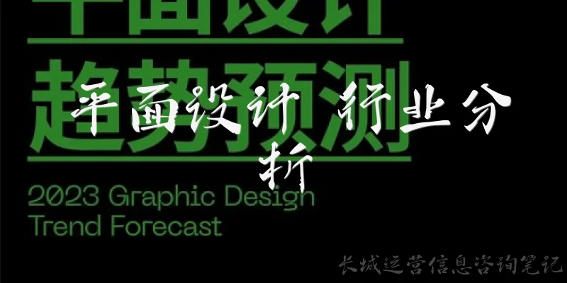 平面设计 行业分析