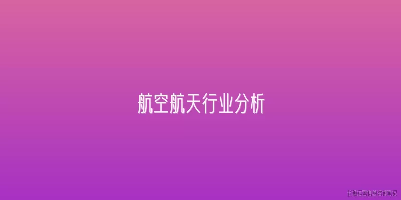 航空航天行业分析