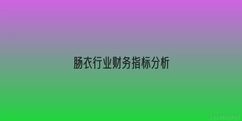 肠衣行业财务指标分析