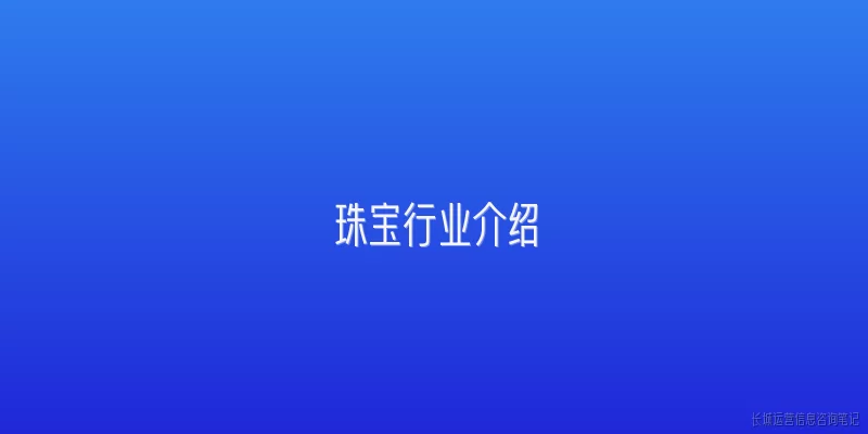 珠宝行业介绍