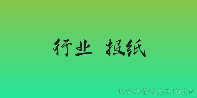 行业 报纸:2026年报纸行业整体发展趋势如何？