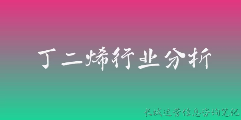 丁二烯行业分析