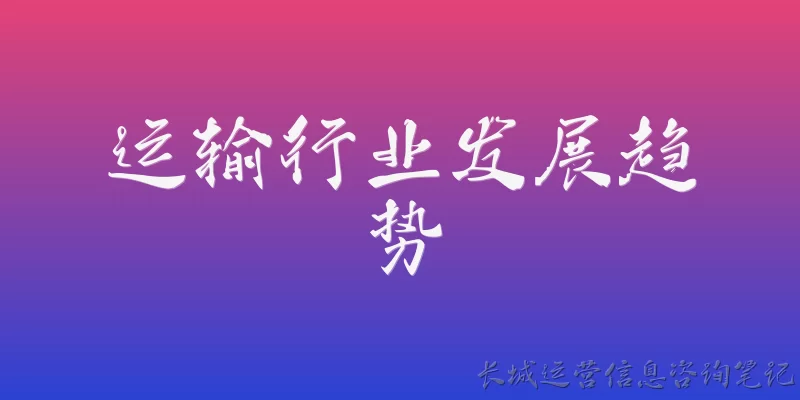 运输行业发展趋势