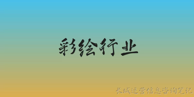 彩绘行业