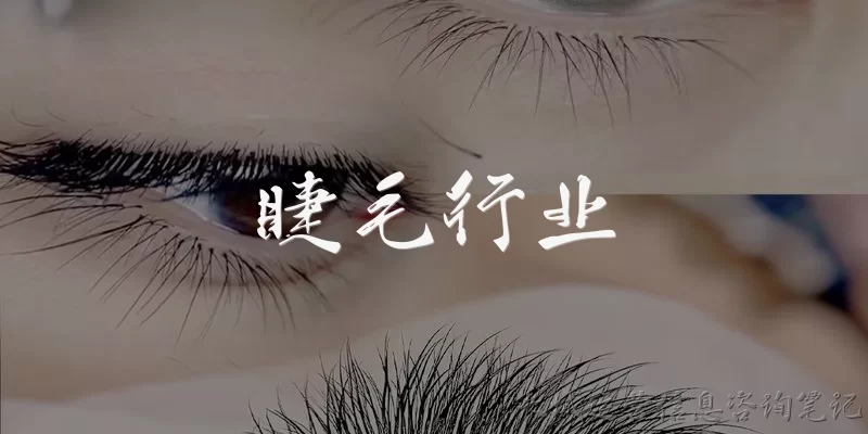 睫毛行业:睫毛行业目前的市场规模和发展现状如何?