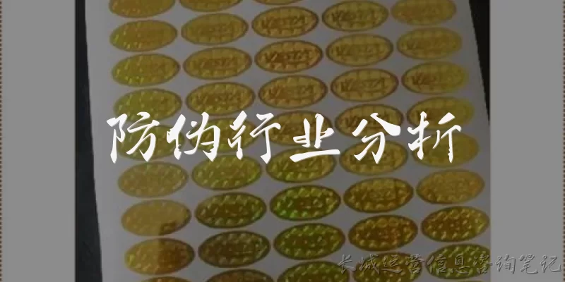 防伪行业分析:防伪行业目前的市场规模和发展趋势如何？