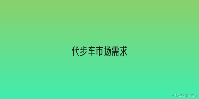 代步车市场需求