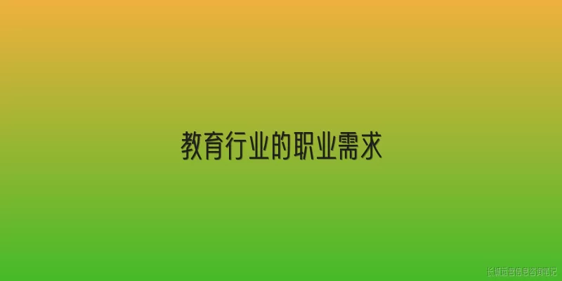 教育行业的职业需求