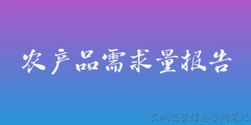农产品需求量报告
