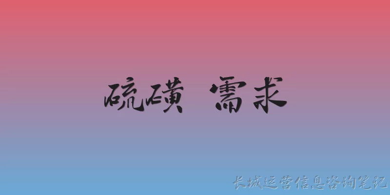 硫磺 需求