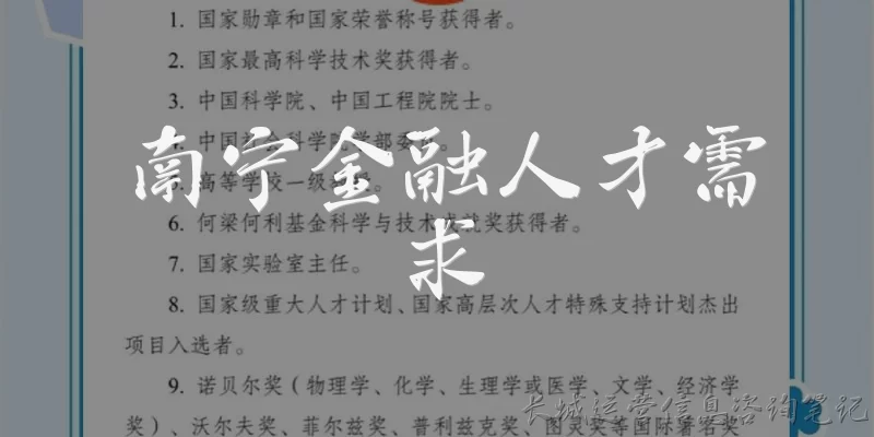 南宁金融人才需求:南宁金融人才需求现状如何？