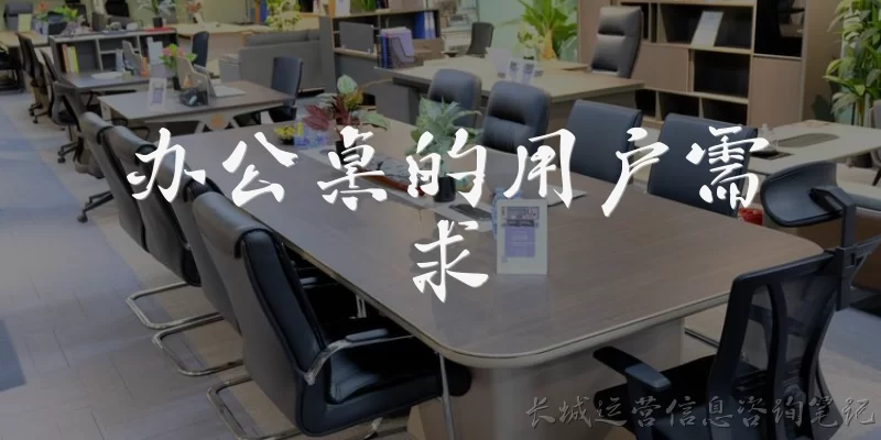 办公桌的用户需求:办公桌的用户需求中，最常见的基本功能需求是什么？