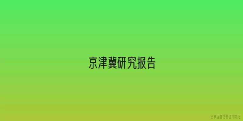 京津冀研究报告