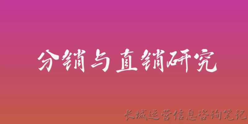 分销与直销研究:分销与直销的定义和主要区别是什么？