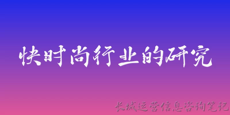 快时尚行业的研究:2026年快时尚行业的主要发展趋势是什么？