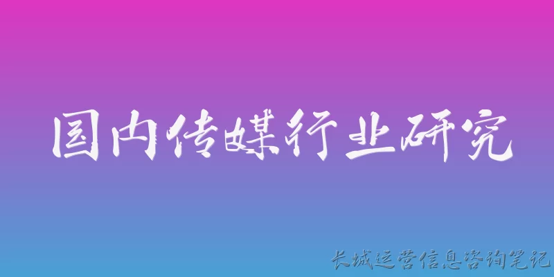 Research on China's Media Industry