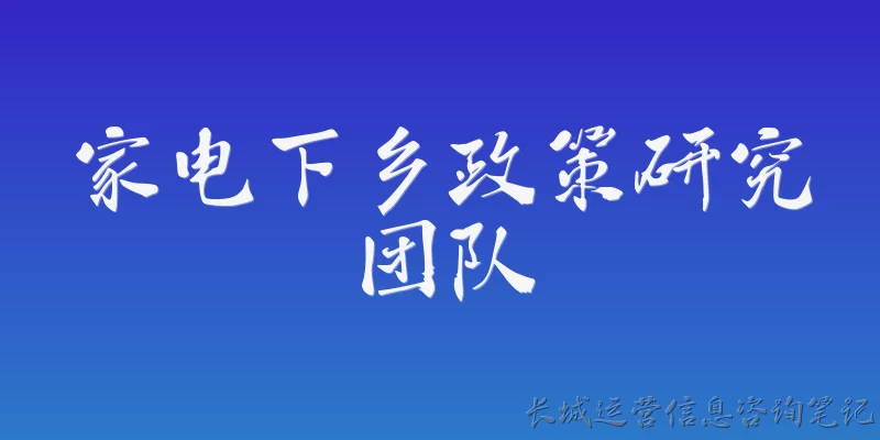 家电下乡政策研究团队