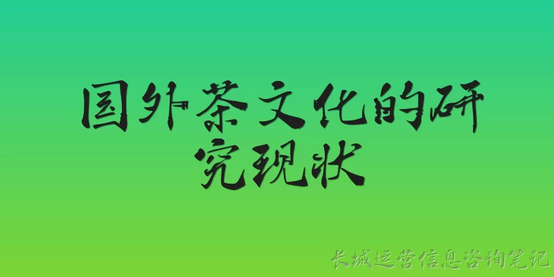 国外茶文化的研究现状