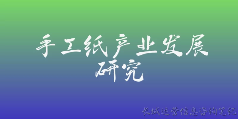 手工纸产业发展研究