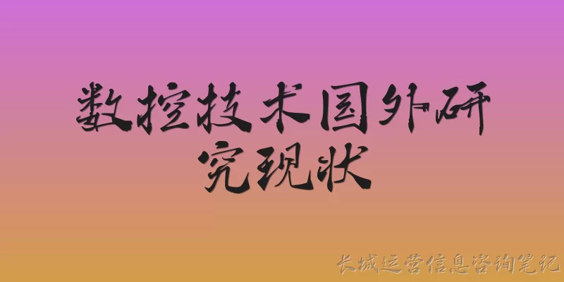 数控技术国外研究现状
