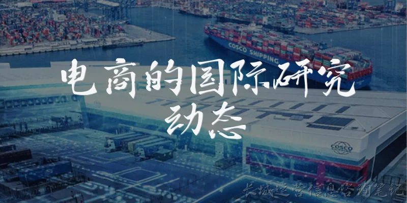 电商的国际研究动态