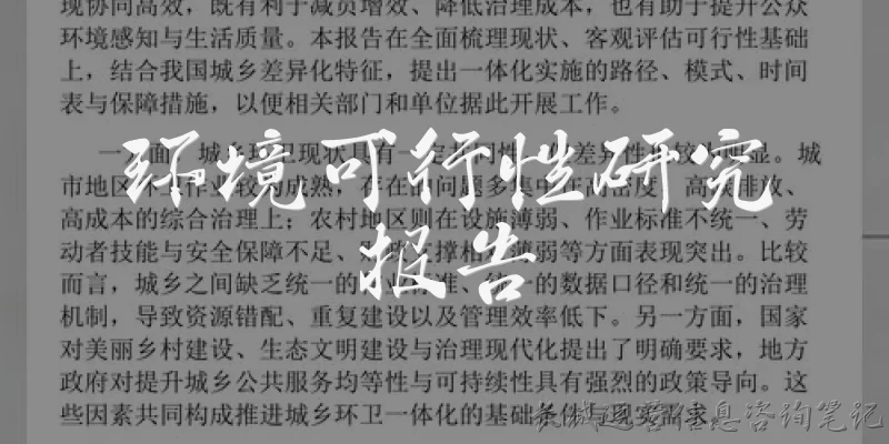 环境可行性研究报告:什么是环境可行性研究报告?
