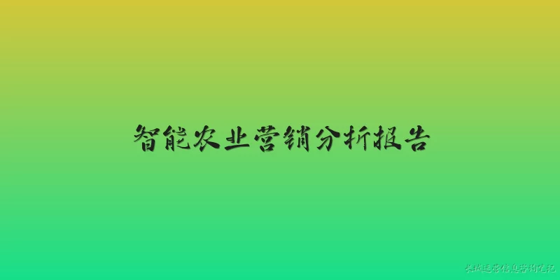 智能农业营销分析报告:2026年智能农业营销分析报告显示，精准农业技术如何改变了农产品的市场推广策略？