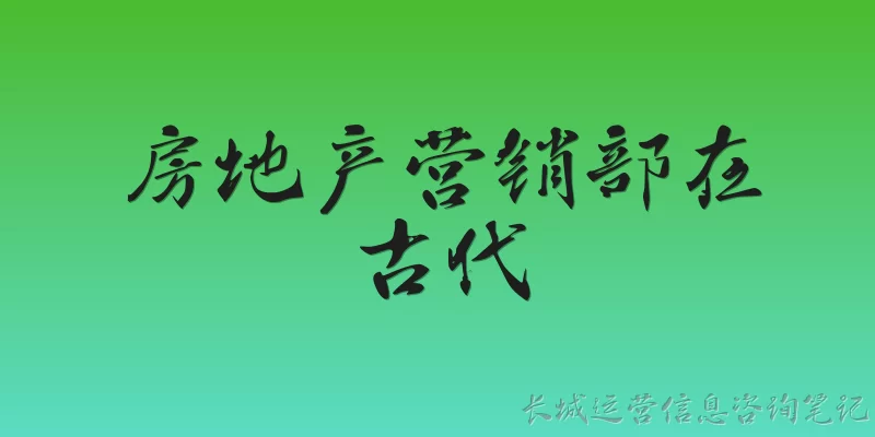 房地产营销部在古代