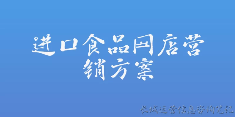 进口食品网店营销方案