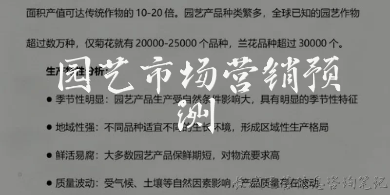 园艺市场营销预测