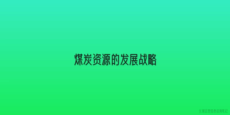 煤炭资源的发展战略