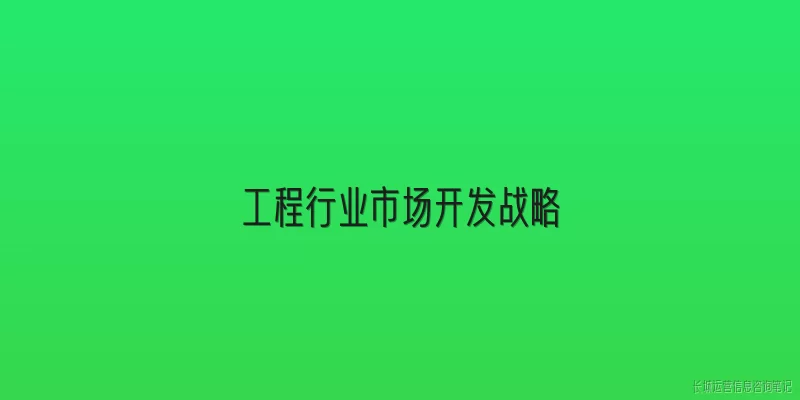 工程行业市场开发战略:2026年工程行业市场开发战略的核心方向是什么？