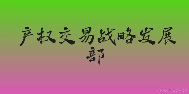 产权交易战略发展部:2026年产权交易战略发展部的核心职能有哪些新变化？