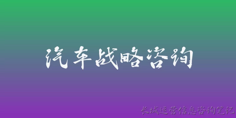 汽车战略咨询
