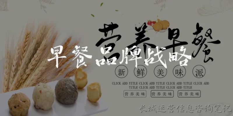 早餐品牌战略:什么是早餐品牌战略？