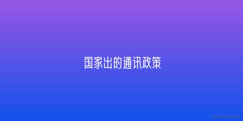 国家出的通讯政策