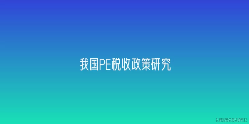 我国PE税收政策研究:2026年我国PE税收政策在支持创投基金方面有哪些新变化？