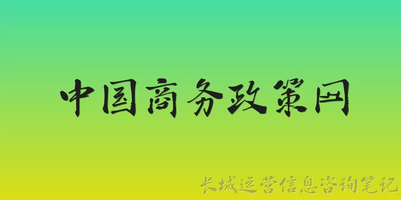 中国商务政策网:2026年中国商务政策网在支持中小企业出海方面有哪些新举措？