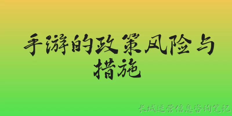 手游的政策风险与措施