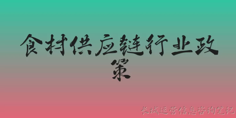 食材供应链行业政策