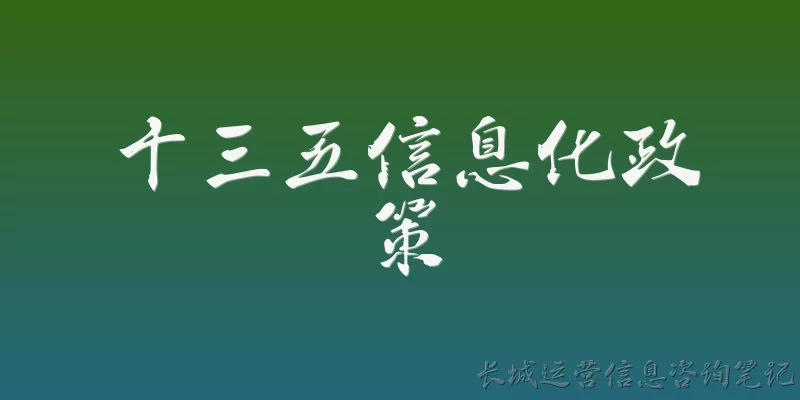 十三五信息化政策