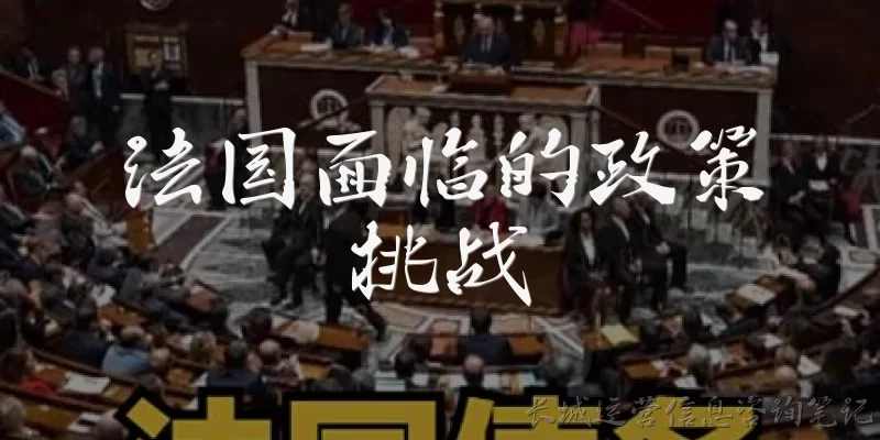 法国面临的政策挑战:法国当前面临的主要经济政策挑战是什么？